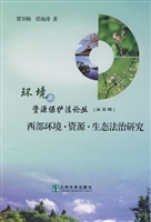 西部环境·资源·生态