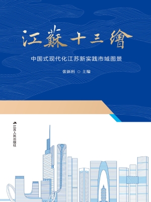 江苏十三绘：中国式现代