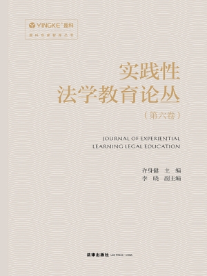 实践性法学教育论丛（第