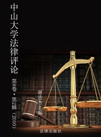 中山大学法律评论 第8