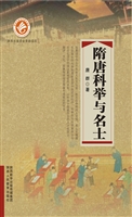 隋唐科举与名士