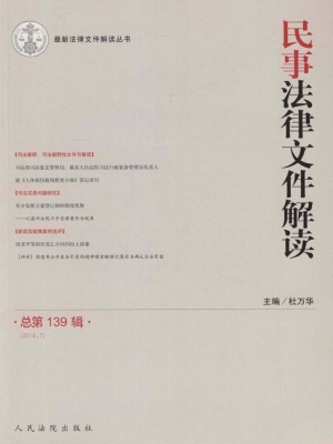 民事法律文件解读 201