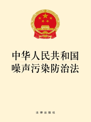 中华人民共和国噪声污