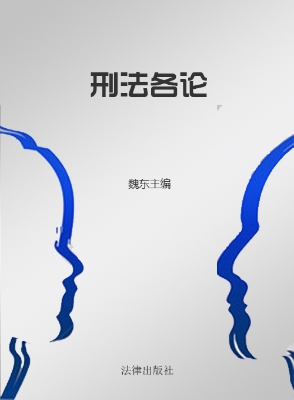 刑法各论