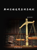 新旧法的适用原理与规