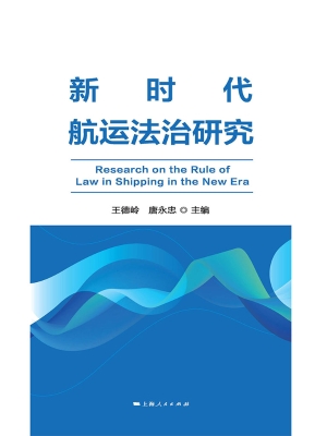 新时代航运法治研究
