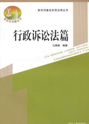 新农村建设实用法律丛