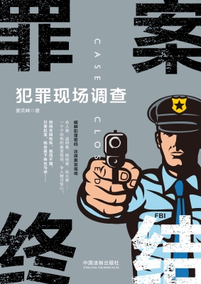 罪案终结——犯罪现场