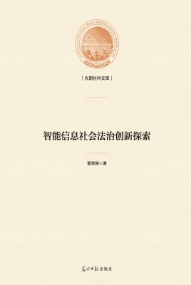 智能信息社会法治创新
