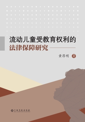 流动儿童受教育权利的