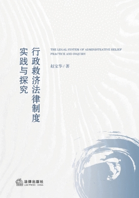 行政救济法律制度：实践