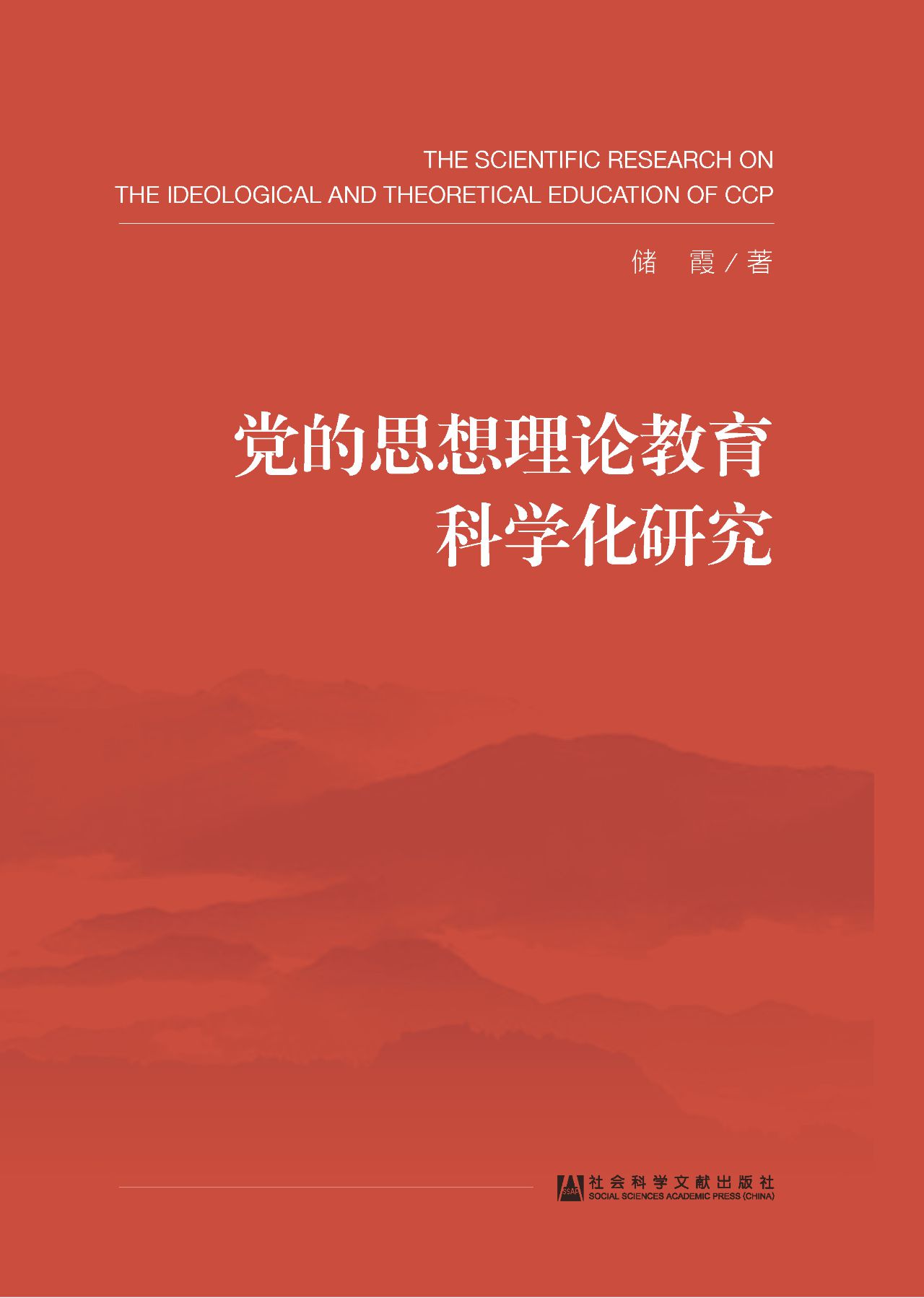 党的思想理论教育科学
