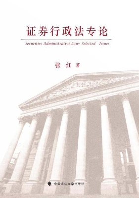 证券行政法专论