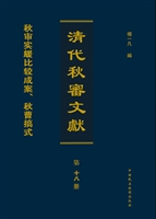 清代秋审文献——秋审