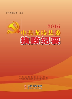 中共龙陵县委执政纪要