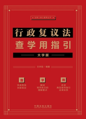 行政复议法查学用指引