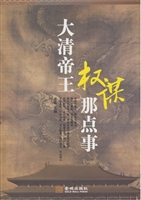 大清帝王权谋那点事