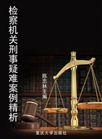 检察机关刑事疑难案例