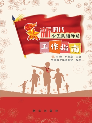 新时代少先队辅导员工