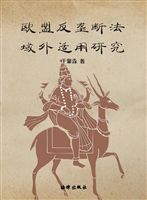 欧盟反垄断法域外适用