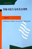 传统司法行为及其合理