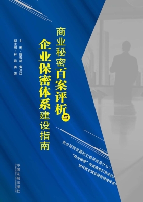 商业秘密百案评析与企