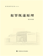 犯罪既遂原理