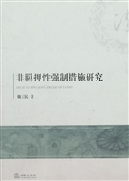 非羁押性强制措施研究