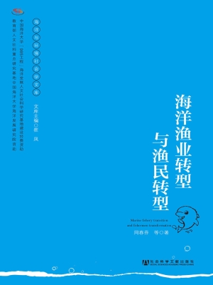 海洋渔业转型与渔民转