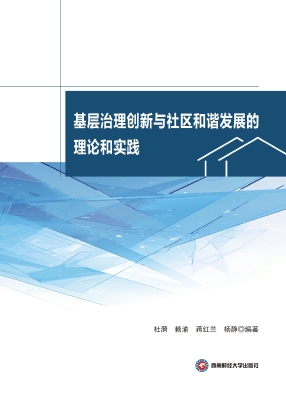 基层治理创新与社区和