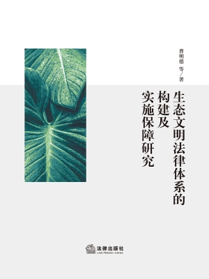 生态文明法律体系的构