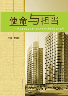 使命与担当——河北省