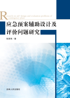 应急预案辅助设计及评