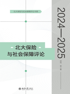北大保险与社会保障评