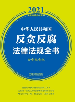 中华人民共和国反贪反