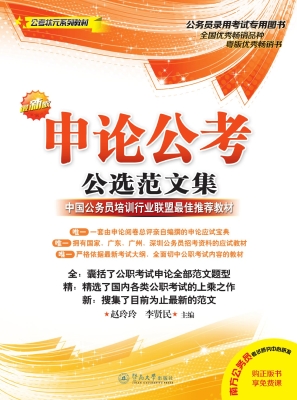 申论公考公选范文集