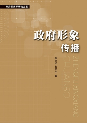 政府形象传播