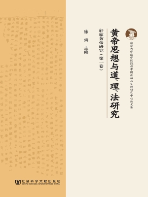 黄帝思想与道、理、法