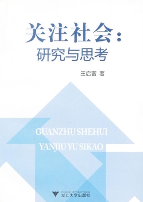 关注社会：研究与思考