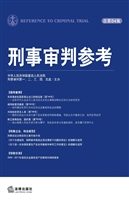 刑事审判参考 2012年