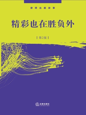 精彩也在胜负外