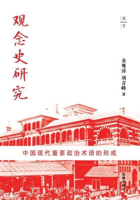 观念史研究——中国现
