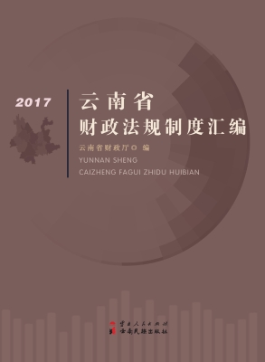 云南省财政法规制度汇