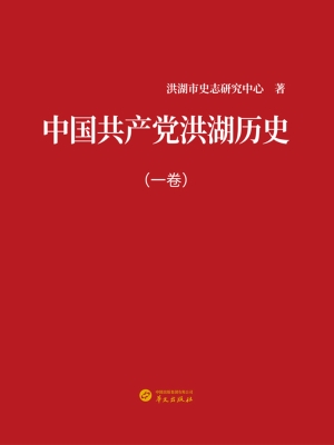 中国共产党洪湖历史·