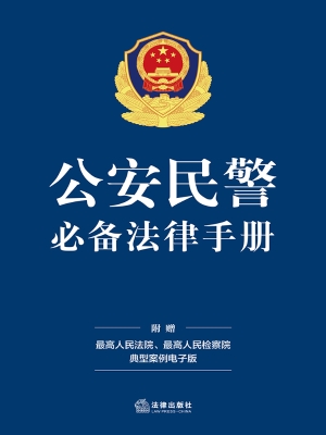 公安民警必备法律手册