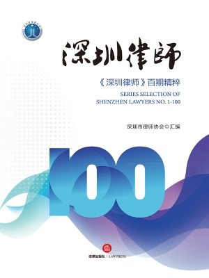深圳律师——《深圳律