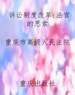 诉讼制度改革：法官的思