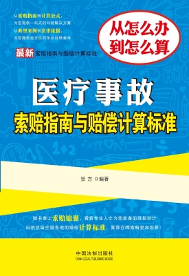最新医疗事故索赔指南