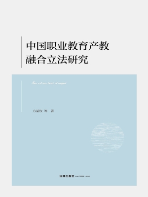 中国职业教育产教融合