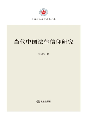 当代中国法律信仰研究